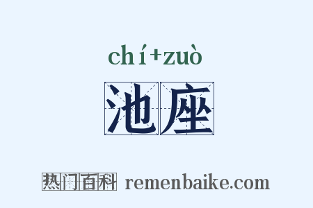 池座是什么意思的图片